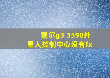 戴尔g3 3590外星人控制中心没有fx